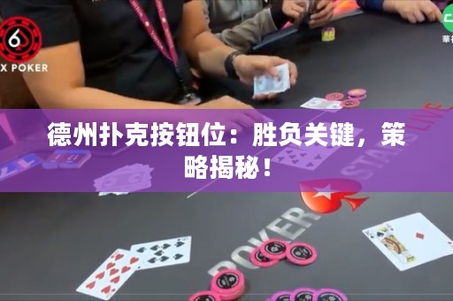德州撲克按鈕位：勝負(fù)關(guān)鍵，策略揭秘！