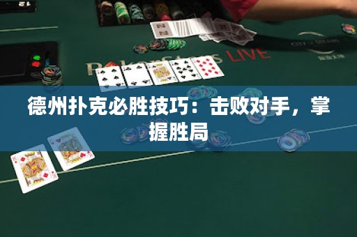德州撲克必勝技巧：擊敗對(duì)手，掌握勝局