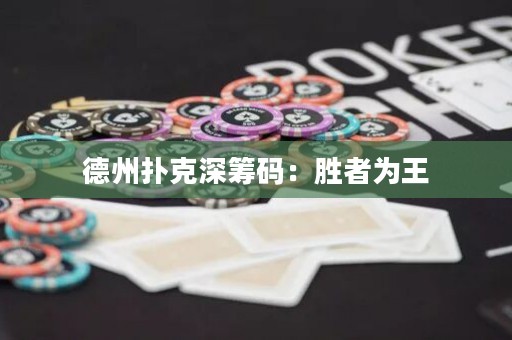 德州撲克深籌碼：勝者為王