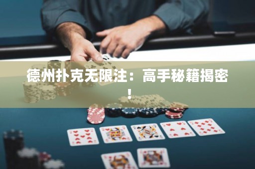 德州撲克無限注：高手秘籍揭密！