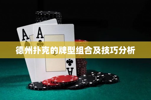德州撲克的牌型組合及技巧分析