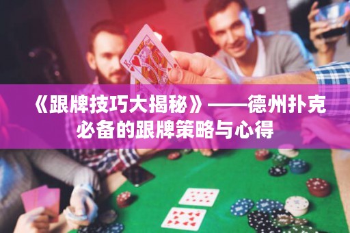 《跟牌技巧大揭秘》——德州撲克必備的跟牌策略與心得