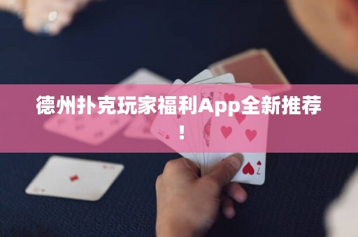 德州撲克玩家福利App全新推薦！