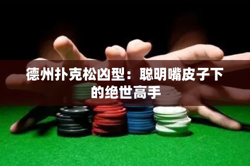 德州撲克松兇型：聰明嘴皮子下的絕世高手