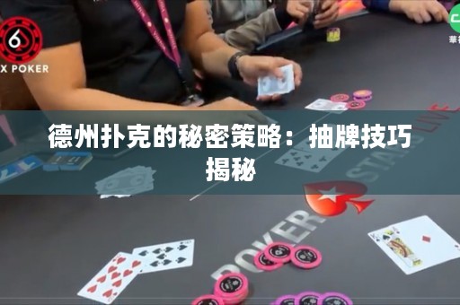 德州撲克的秘密策略：抽牌技巧揭秘