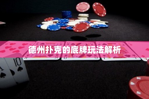德州撲克的底牌玩法解析