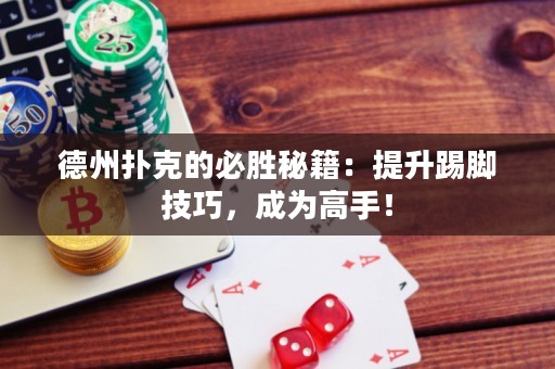 德州撲克的必勝秘籍：提升踢腳技巧，成為高手！
