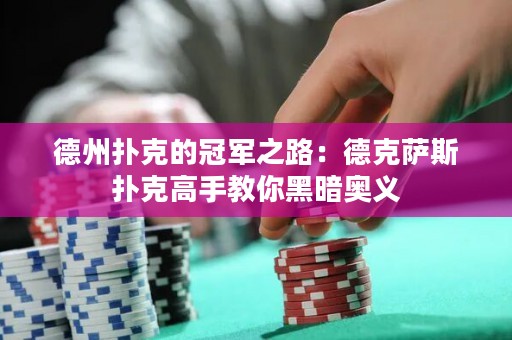 德州撲克的冠軍之路：德克薩斯撲克高手教你黑暗奧義