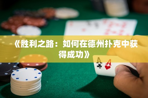 《勝利之路：如何在德州撲克中獲得成功》