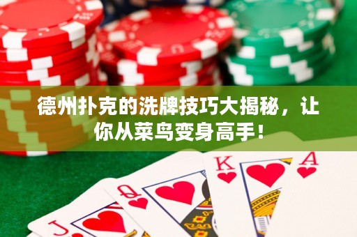 德州撲克的洗牌技巧大揭秘，讓你從菜鳥變身高手！