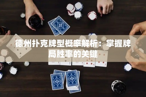 德州撲克牌型概率解析：掌握牌局勝率的關(guān)鍵