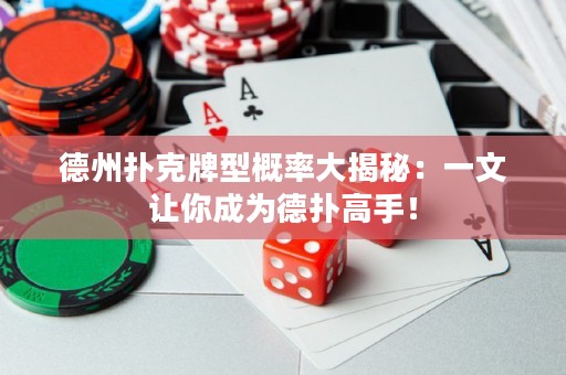 德州撲克牌型概率大揭秘：一文讓你成為德?lián)涓呤郑? title=