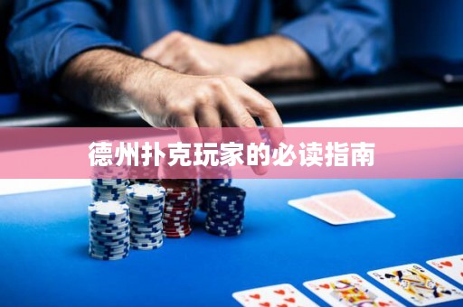 德州撲克玩家的必讀指南