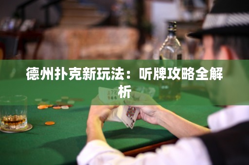 德州撲克新玩法：聽(tīng)牌攻略全解析