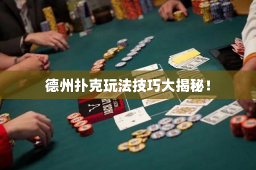 德州撲克玩法技巧大揭秘！