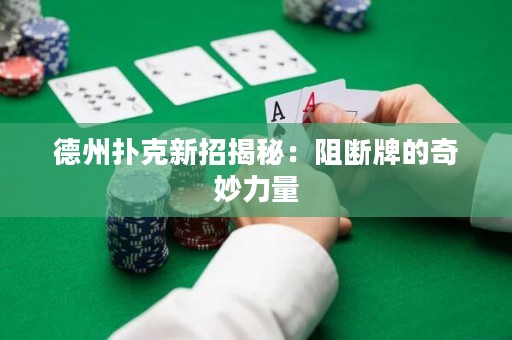 德州撲克新招揭秘：阻斷牌的奇妙力量