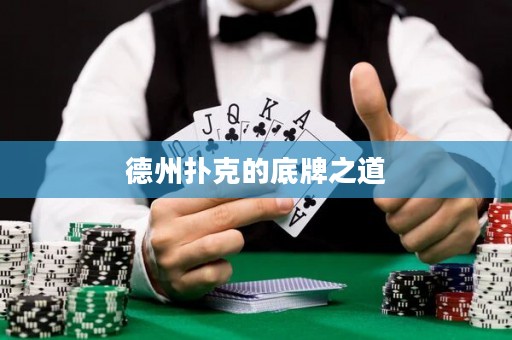 德州撲克的底牌之道