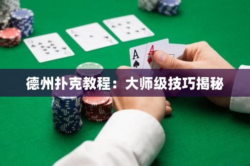 德州撲克教程：大師級(jí)技巧揭秘