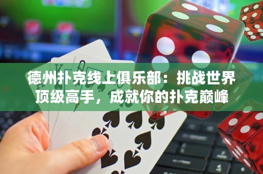 德州撲克線上俱樂(lè)部：挑戰(zhàn)世界頂級(jí)高手，成就你的撲克巔峰