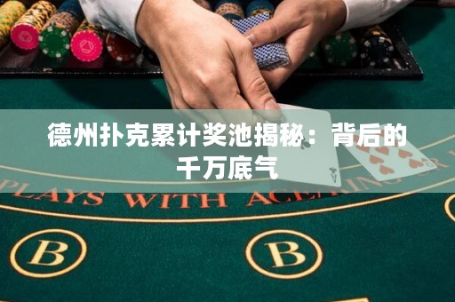 德州撲克累計(jì)獎(jiǎng)池揭秘：背后的千萬(wàn)底氣