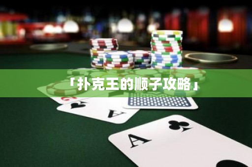 「撲克王的順子攻略」