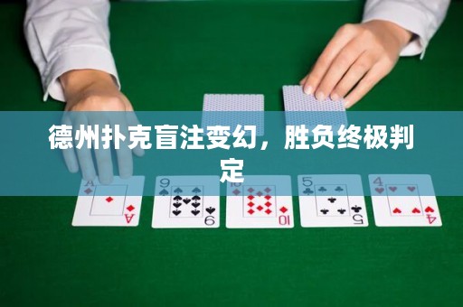 德州撲克盲注變幻，勝負(fù)終極判定