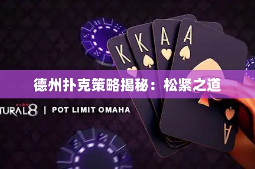 德州撲克策略揭秘：松緊之道