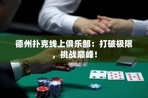 德州撲克線上俱樂部：打破極限，挑戰(zhàn)巔峰！