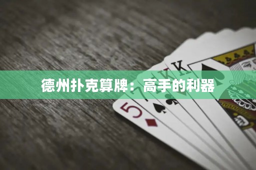 德州撲克算牌：高手的利器
