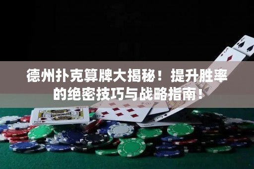 德州撲克算牌大揭秘！提升勝率的絕密技巧與戰(zhàn)略指南！