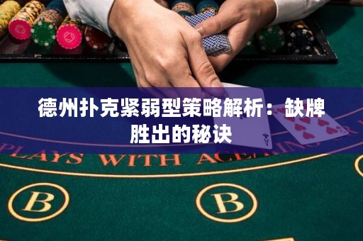 德州撲克緊弱型策略解析：缺牌勝出的秘訣