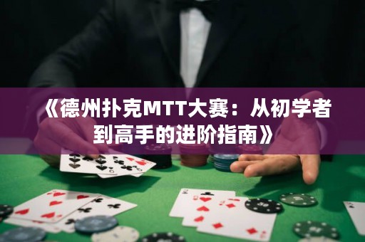 《德州撲克MTT大賽：從初學(xué)者到高手的進(jìn)階指南》