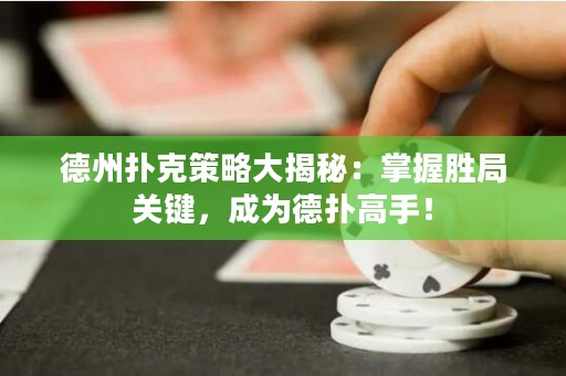 德州撲克策略大揭秘：掌握勝局關(guān)鍵，成為德?lián)涓呤郑? title=