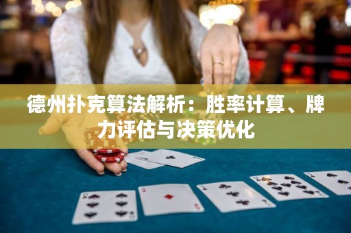 德州撲克算法解析：勝率計(jì)算、牌力評(píng)估與決策優(yōu)化