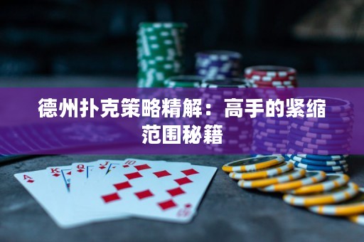 德州撲克策略精解：高手的緊縮范圍秘籍