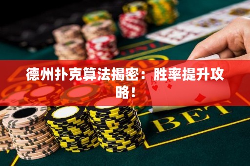 德州撲克算法揭密：勝率提升攻略！