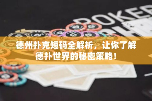 德州撲克短碼全解析，讓你了解德?lián)涫澜绲拿孛懿呗裕? title=