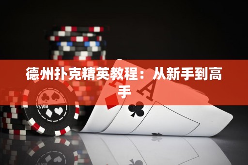 德州撲克精英教程：從新手到高手