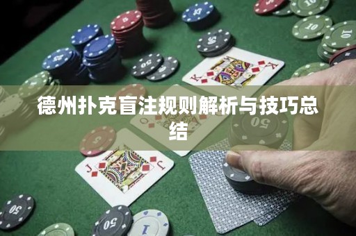 德州撲克盲注規(guī)則解析與技巧總結(jié)