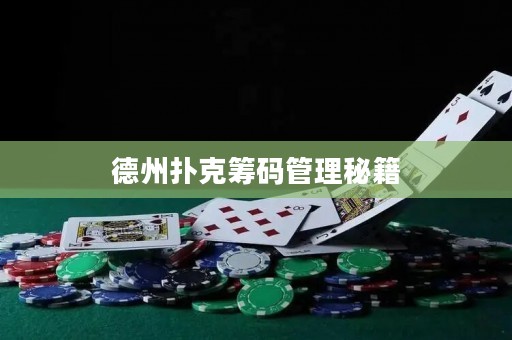 德州撲克籌碼管理秘籍