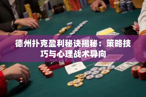 德州撲克盈利秘訣揭秘：策略技巧與心理戰(zhàn)術(shù)導(dǎo)向