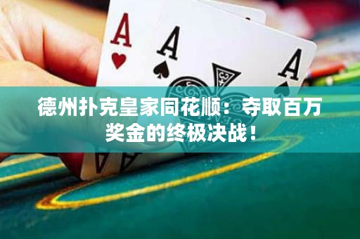 德州撲克皇家同花順：奪取百萬獎(jiǎng)金的終極決戰(zhàn)！