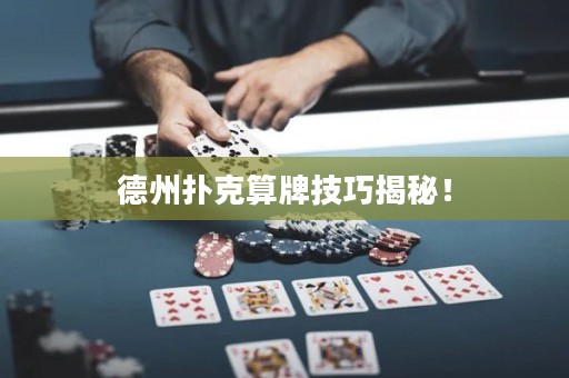 德州撲克算牌技巧揭秘！