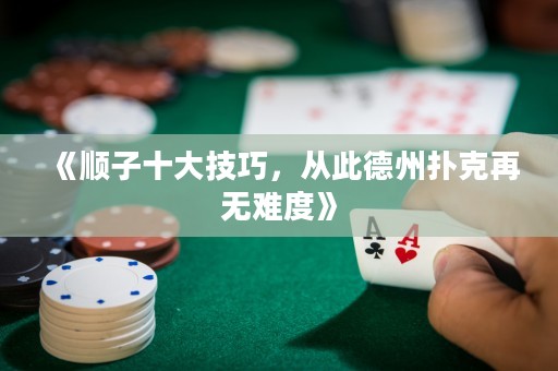 《順子十大技巧，從此德州撲克再無難度》