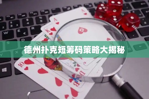 德州撲克短籌碼策略大揭秘
