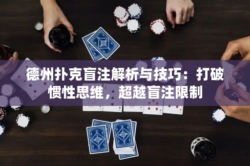 德州撲克盲注解析與技巧：打破慣性思維，超越盲注限制