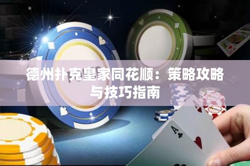 德州撲克皇家同花順：策略攻略與技巧指南