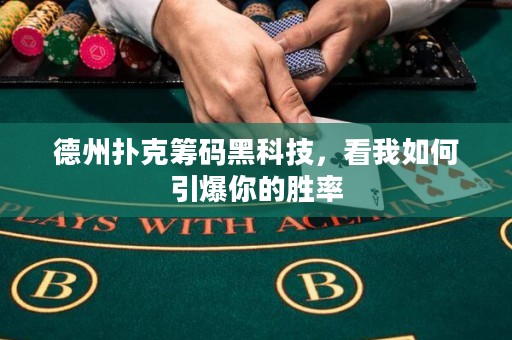 德州撲克籌碼黑科技，看我如何引爆你的勝率
