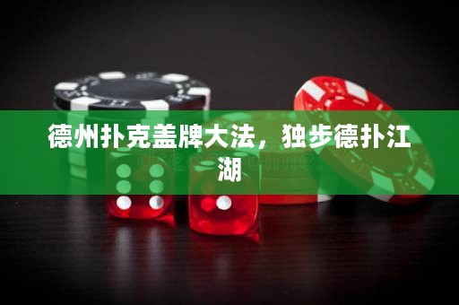 德州撲克蓋牌大法，獨步德撲江湖