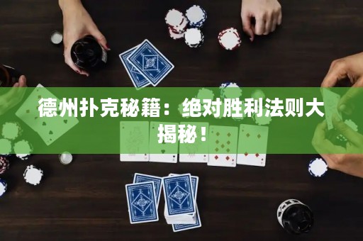 德州撲克秘籍：絕對勝利法則大揭秘！
